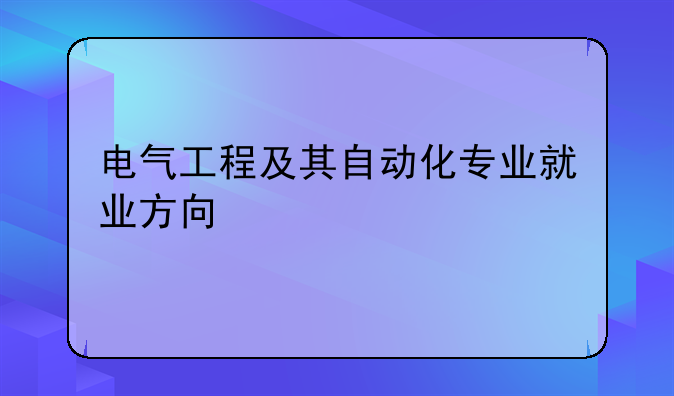 电气工程及其自动化专业就业方向