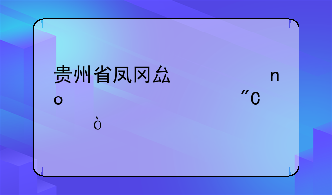 贵州省凤冈县第四中学中考成绩，