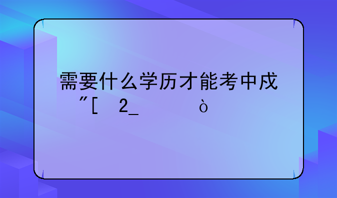 需要什么学历才能考中戏或北影？