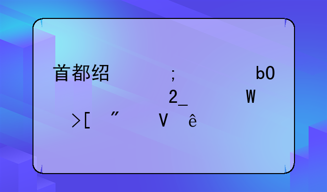 首都经济贸易大学北京录取分数线