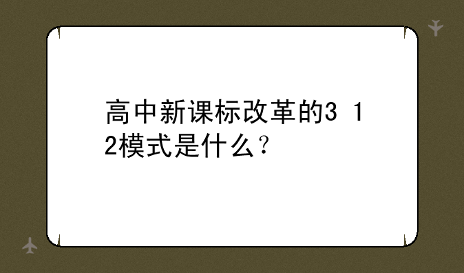 高中新课标改革的3+1+2模式是什么？