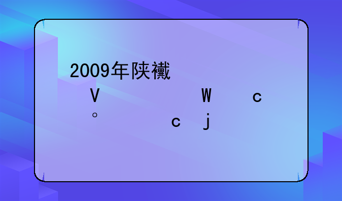 2009年陕西中考数学试题第16题的解法