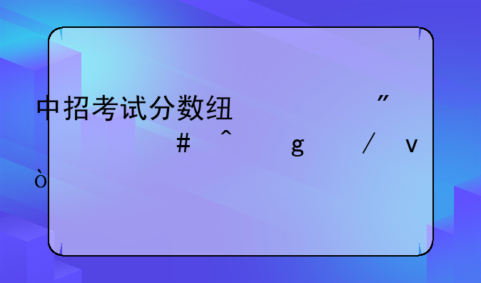 中招考试分数线一般什么时候下来？
