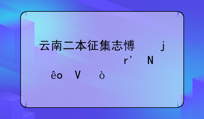 云南二本征集志愿的学校有哪些啊？