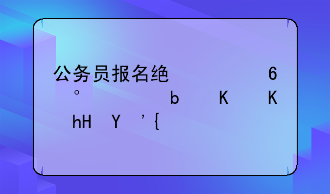 公务员报名统计3十,3一是什么意思？