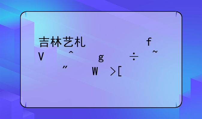 吉林艺术学院啥时候能查到录取情况