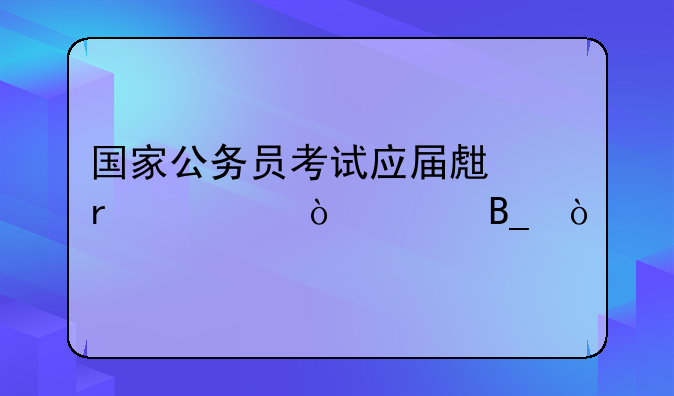 国家公务员考试应届生需要缴费吗？