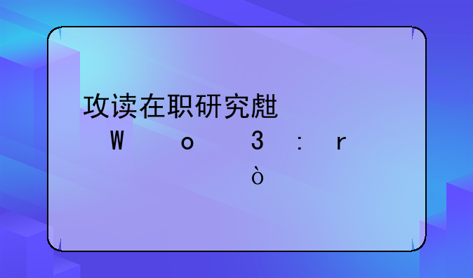 攻读在职研究生如何进行现场确认？