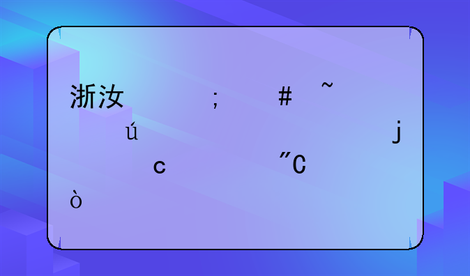 浙江怎么查询往年自己的高考成绩？