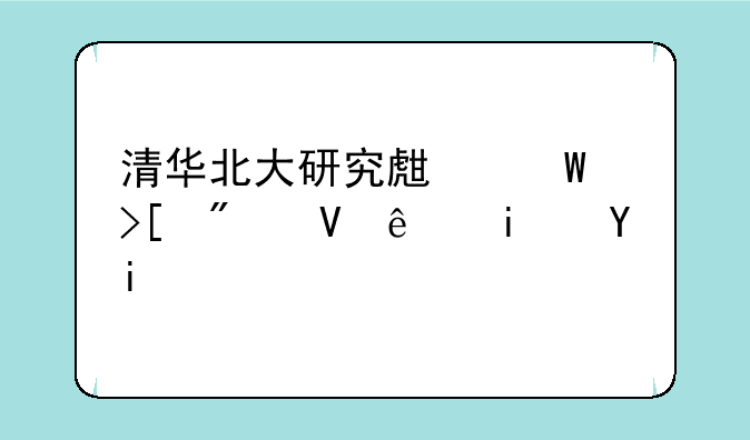 清华北大研究生录取分数线是多少？