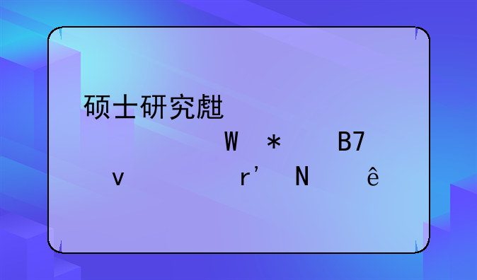 硕士研究生入学考试报名条件有哪些