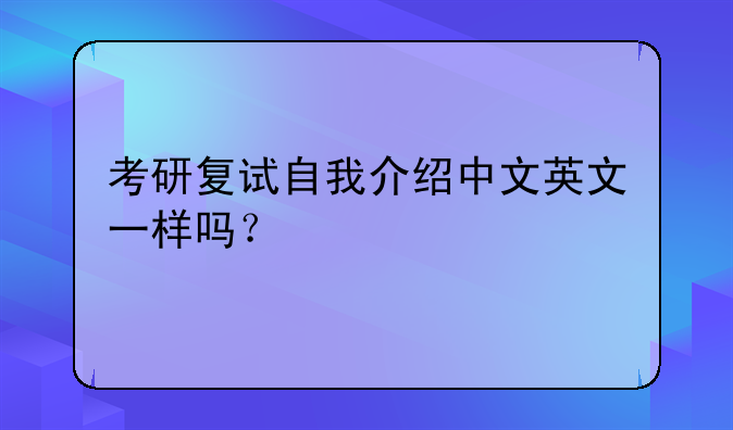 考研复试自我介绍中文英文一样吗？