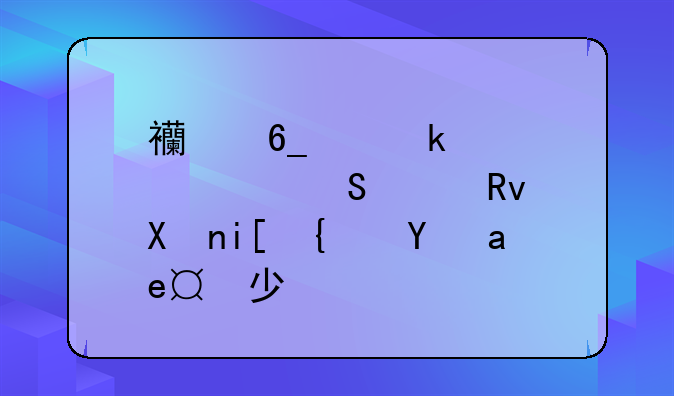 西南交通大学研究生分数线是多少？