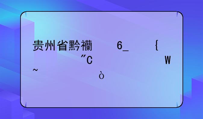 贵州省黔西南州中考成绩任何查询？