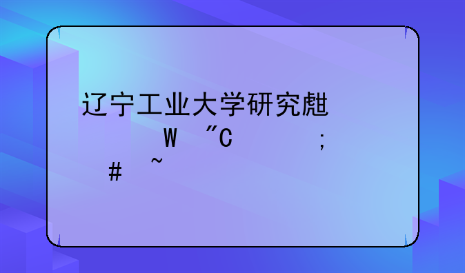 辽宁工业大学研究生考试成绩怎么查