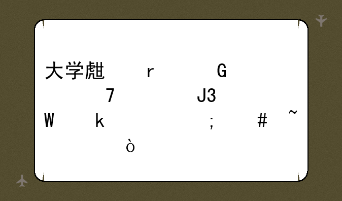 大学生本科学位证和毕业证怎么查询？
