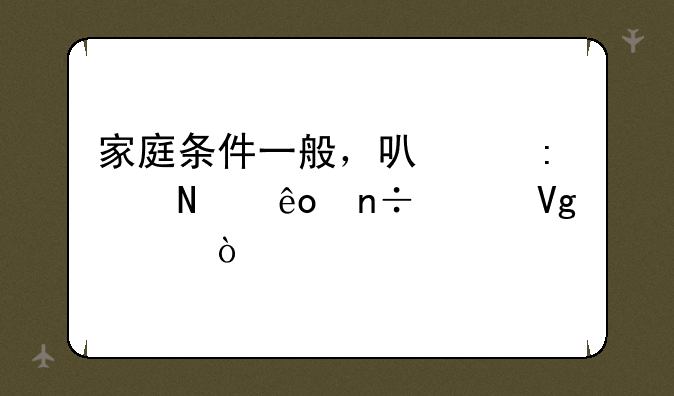 家庭条件一般，可以去哪些国家留学？