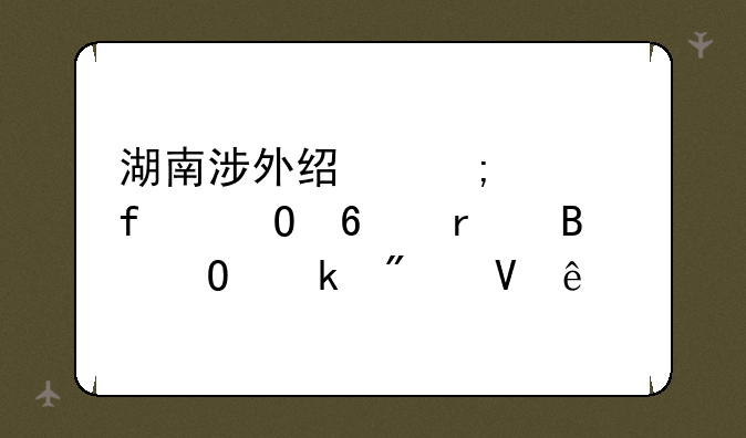湖南涉外经济学院专升本各专业分数线
