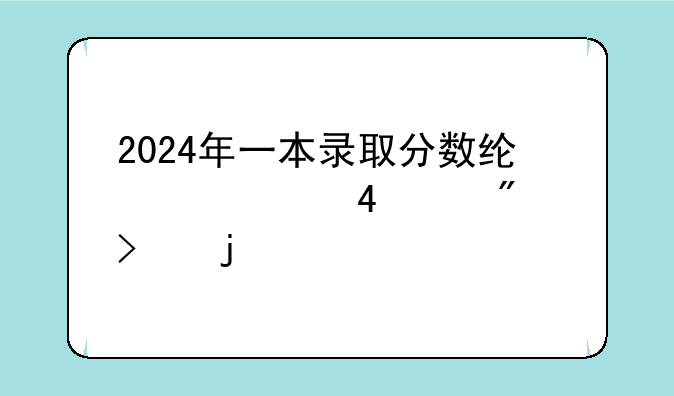 2024年一本录取分数线、500-550分可的大学