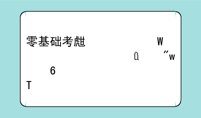 零基础考生如何备考2021年初级药士考试?