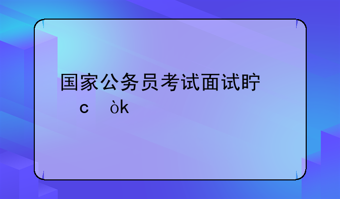 国家公务员考试面试真题：所学专业与岗位无关怎么办