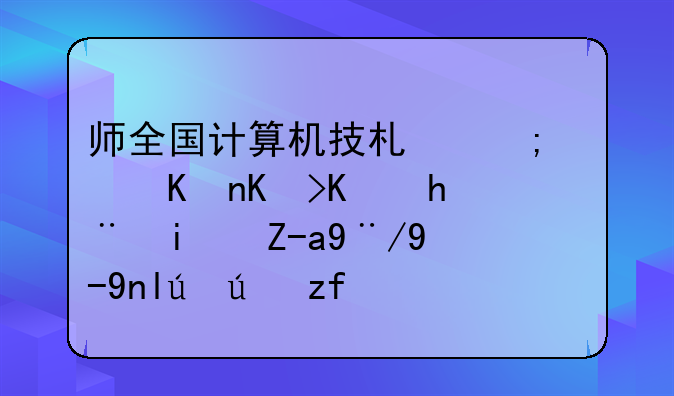 师全国计算机技术与软件专业技术资格水平考试难吗？