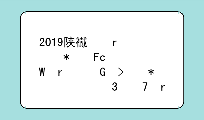 2019陕西省公务员考试本科可报考职位有哪些?