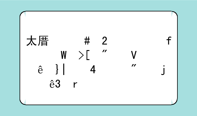 太原师范学院录取分数线__400-450分的二本大学
