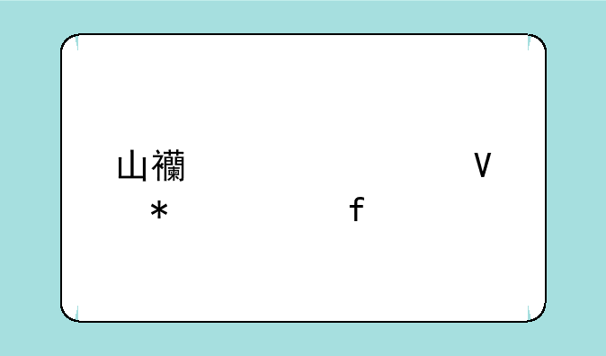 山西大学商务学院艺术类录取分数线是多少？