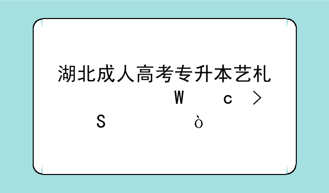 湖北成人高考专升本艺术概论试题及答案(8)？