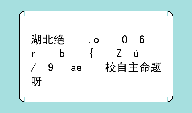 湖北统招专升本是统考还是学校自主命题呀？