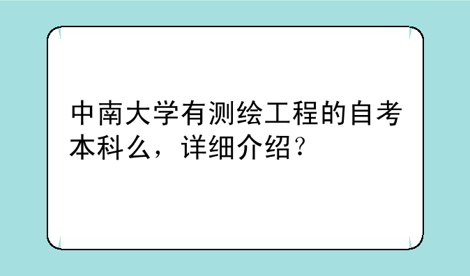 中南大学有测绘工程的自考本科么，详细介绍？