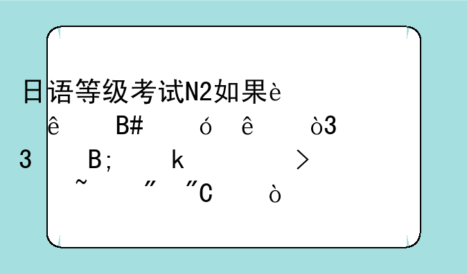日语等级考试N2如果过了合格线，考完以后多久可以查到成绩？