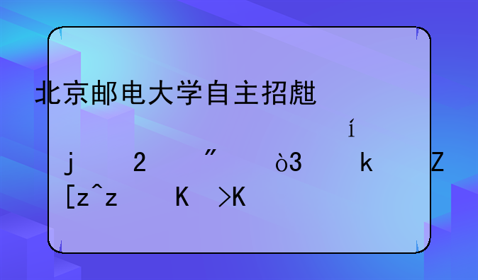 北京邮电大学自主招生简章中A类B类的区别，通信工程专业属于哪一类