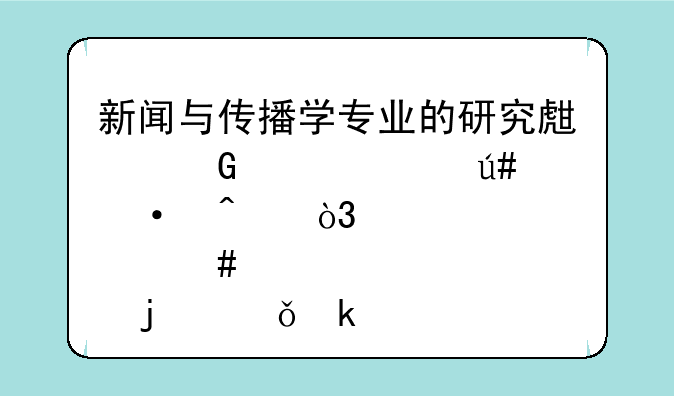 新闻与传播学专业的研究生近几年很热门，那么它的就业情况怎么样呢？
