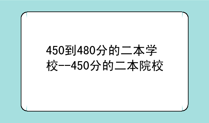 450到480分的二本学校--450分的二本院校