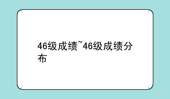 46级成绩~46级成绩分布