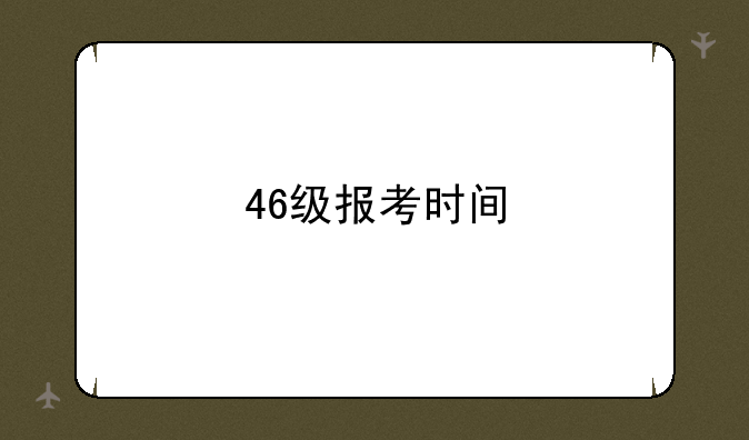 46级报考时间