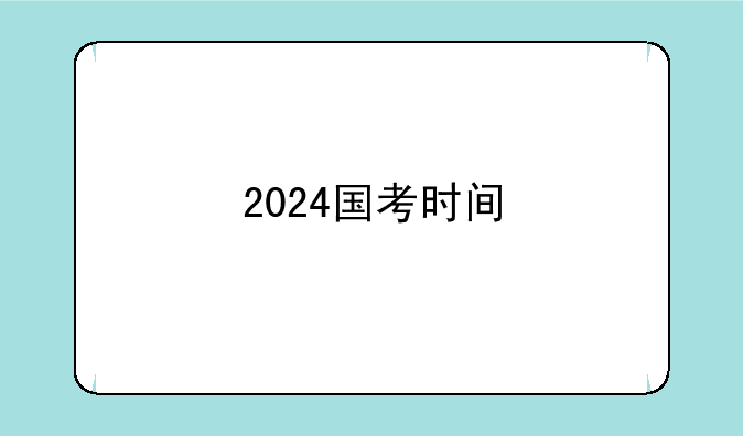 2024国考时间