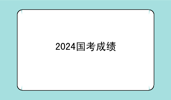 2024国考成绩
