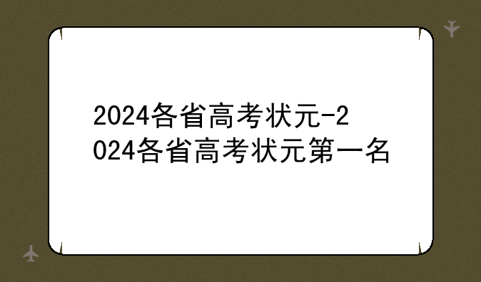 2024各省高考状元-2024各省高考状元第一名