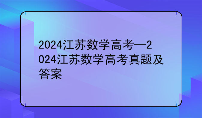 2024江苏数学高考—2024江苏数学高考真题及答案