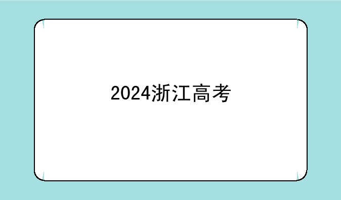 2024浙江高考