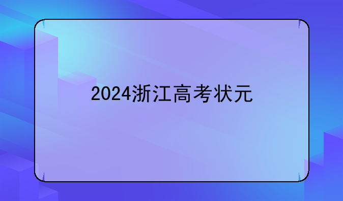 2024浙江高考状元