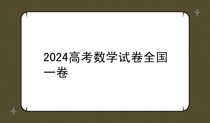 2024高考数学试卷全国一卷
