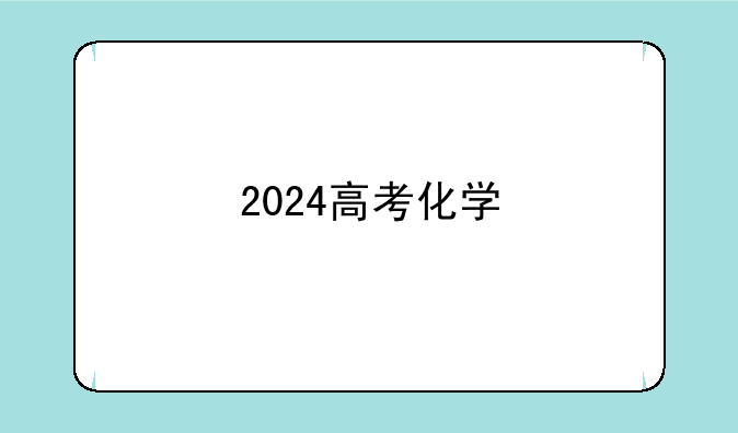 2024高考化学