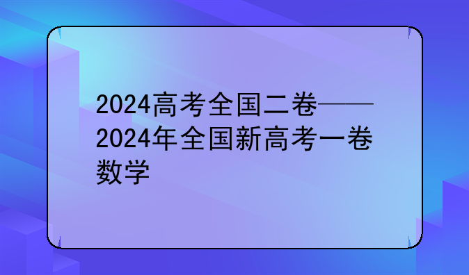 2024高考全国二卷——2024年全国新高考一卷数学
