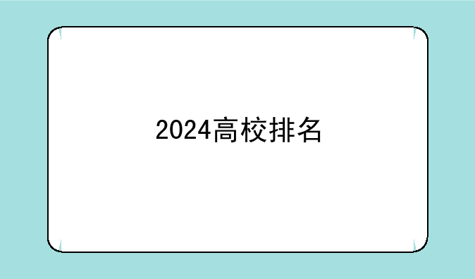 2024高校排名