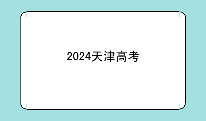 2024天津高考