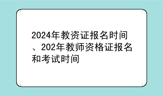 2024年教资证报名时间、202年教师资格证报名和考试时间